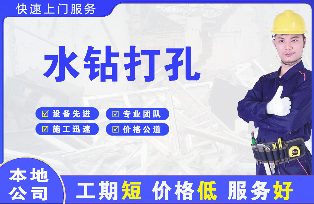 南平水钻打孔