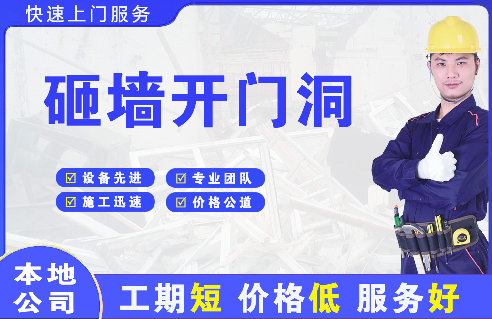 南平砸墙开门洞